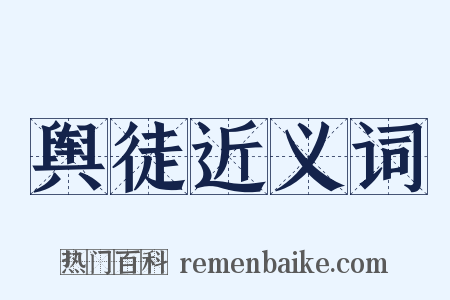 舆徒近义词是什么意思的图片